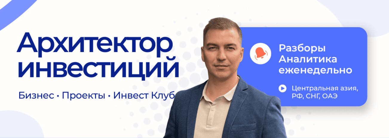Архитектор инвестиций