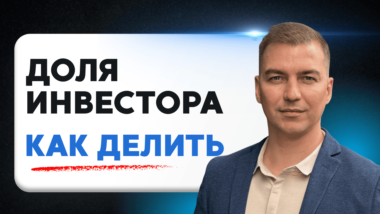 какую долю дать инвестору