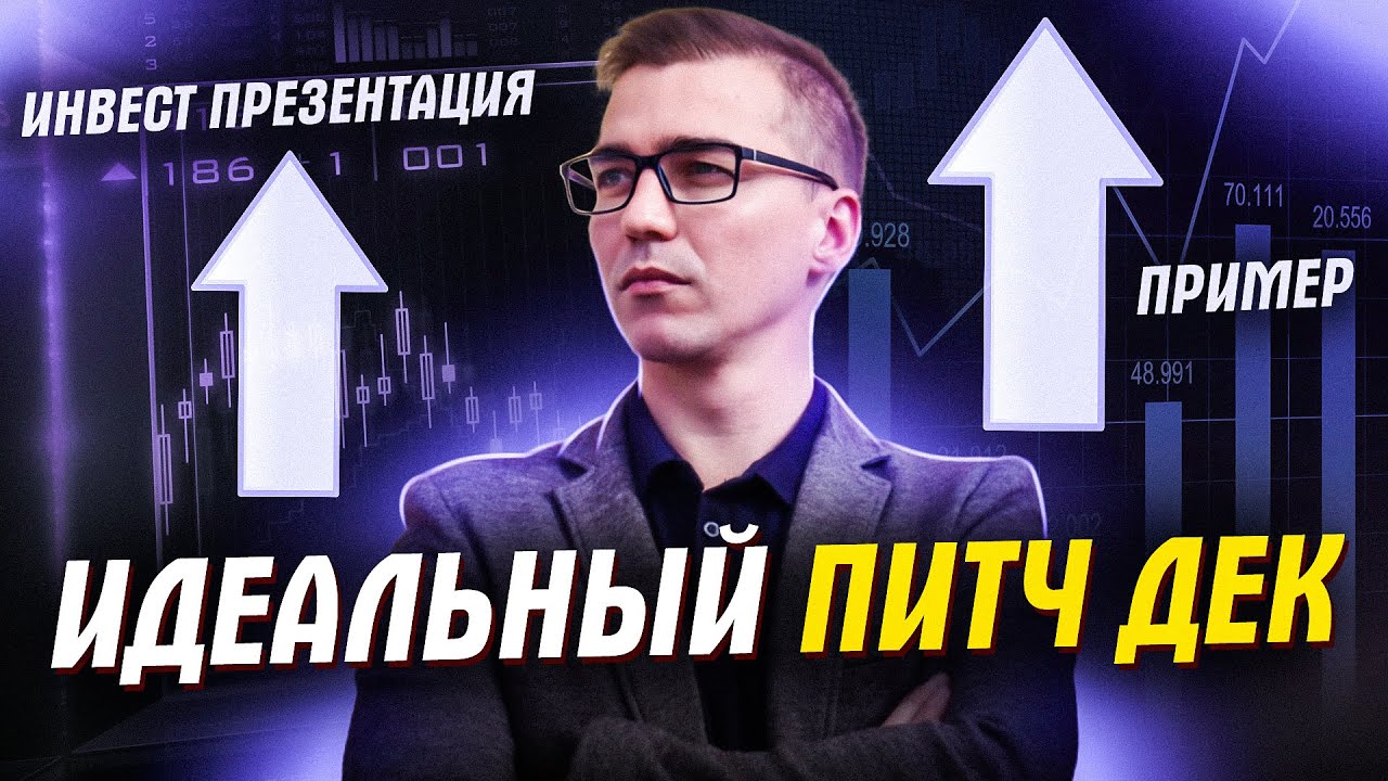 питч дек для инвестора
